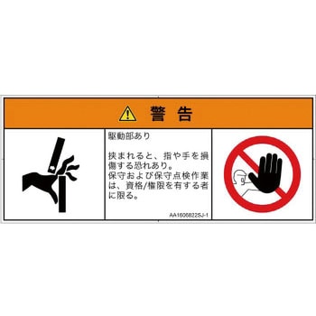 PL警告表示ラベル(ANSI準拠)│機械的な危険：はさまれ(手/指)│日本語(マルチシンボルマーク) SCREENクリエイティブコミュニケーションズ