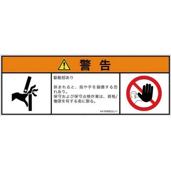 PL警告表示ラベル(ANSI準拠)│機械的な危険：はさまれ(手/指)│日本語(マルチシンボルマーク) SCREENクリエイティブコミュニケーションズ