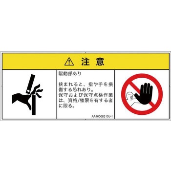 PL警告表示ラベル(ANSI準拠)│機械的な危険：はさまれ(手/指)│日本語(マルチシンボルマーク) SCREENクリエイティブコミュニケーションズ