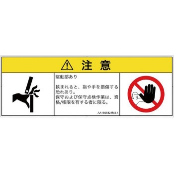 PL警告表示ラベル(ANSI準拠)│機械的な危険：はさまれ(手/指)│日本語(マルチシンボルマーク) SCREENクリエイティブコミュニケーションズ