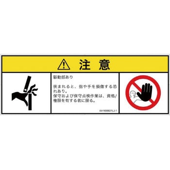 PL警告表示ラベル(ANSI準拠)│機械的な危険：はさまれ(手/指)│日本語(マルチシンボルマーク) SCREENクリエイティブコミュニケーションズ