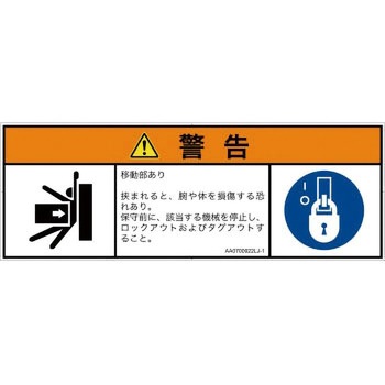 PL警告表示ラベル(ANSI準拠)│機械的な危険：押しつぶし(腕/体)│日本語(マルチシンボルマーク) SCREENクリエイティブコミュニケーションズ