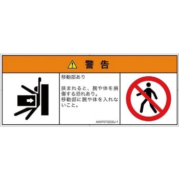 PL警告表示ラベル(ANSI準拠)│機械的な危険：押しつぶし(腕/体)│日本語(マルチシンボルマーク) SCREENクリエイティブコミュニケーションズ