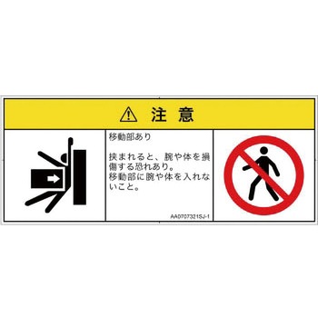 PL警告表示ラベル(ANSI準拠)│機械的な危険：押しつぶし(腕/体)│日本語(マルチシンボルマーク) SCREENクリエイティブコミュニケーションズ