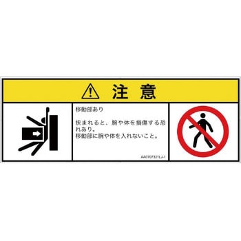 PL警告表示ラベル(ANSI準拠)│機械的な危険：押しつぶし(腕/体)│日本語(マルチシンボルマーク) SCREENクリエイティブコミュニケーションズ