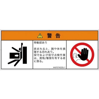 PL警告表示ラベル(ANSI準拠)│機械的な危険：押しつぶし(腕/体)│日本語(マルチシンボルマーク) SCREENクリエイティブコミュニケーションズ