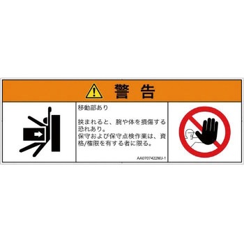 PL警告表示ラベル(ANSI準拠)│機械的な危険：押しつぶし(腕/体)│日本語(マルチシンボルマーク) SCREENクリエイティブコミュニケーションズ