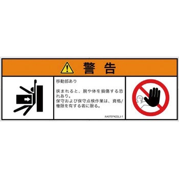 PL警告表示ラベル(ANSI準拠)│機械的な危険：押しつぶし(腕/体)│日本語(マルチシンボルマーク) SCREENクリエイティブコミュニケーションズ