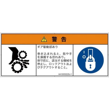 PL警告表示ラベル(ANSI準拠)│機械的な危険：駆動部(ギア)│日本語(マルチシンボルマーク) SCREENクリエイティブコミュニケーションズ