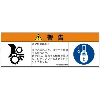 PL警告表示ラベル(ANSI準拠)│機械的な危険：駆動部(ギア)│日本語(マルチシンボルマーク) SCREENクリエイティブコミュニケーションズ
