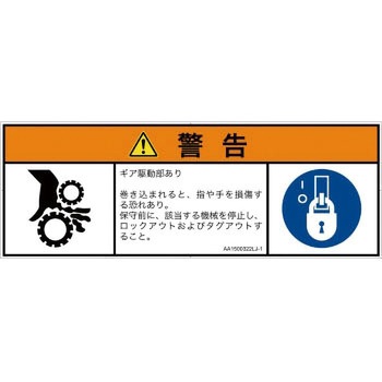 PL警告表示ラベル(ANSI準拠)│機械的な危険：駆動部(ギア)│日本語(マルチシンボルマーク) SCREENクリエイティブコミュニケーションズ