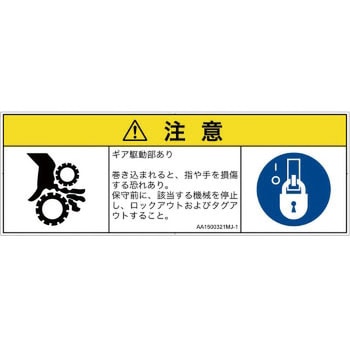 PL警告表示ラベル(ANSI準拠)│機械的な危険：駆動部(ギア)│日本語(マルチシンボルマーク) SCREENクリエイティブコミュニケーションズ