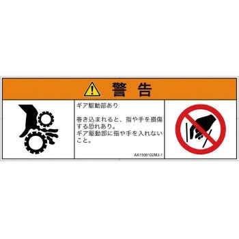 PL警告表示ラベル(ANSI準拠)│機械的な危険：駆動部(ギア)│日本語(マルチシンボルマーク) SCREENクリエイティブコミュニケーションズ