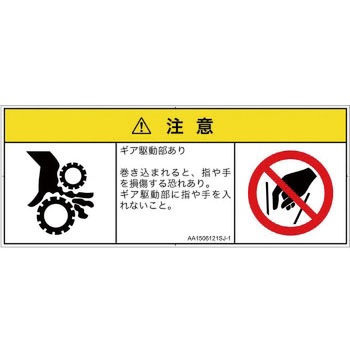 PL警告表示ラベル(ANSI準拠)│機械的な危険：駆動部(ギア)│日本語(マルチシンボルマーク) SCREENクリエイティブコミュニケーションズ