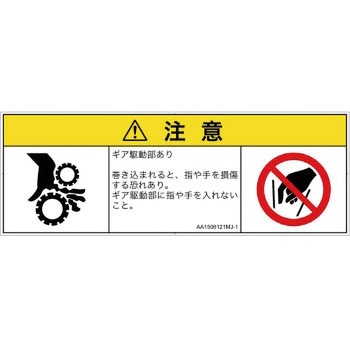 PL警告表示ラベル(ANSI準拠)│機械的な危険：駆動部(ギア)│日本語(マルチシンボルマーク) SCREENクリエイティブコミュニケーションズ