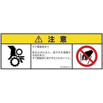 PL警告表示ラベル(ANSI準拠)│機械的な危険：駆動部(ギア)│日本語(マルチシンボルマーク) SCREENクリエイティブコミュニケーションズ