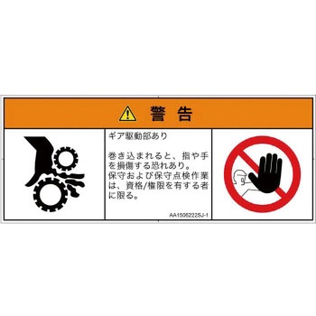 PL警告表示ラベル(ANSI準拠)│機械的な危険：駆動部(ギア)│日本語(マルチシンボルマーク) SCREENクリエイティブコミュニケーションズ