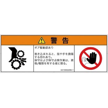 PL警告表示ラベル(ANSI準拠)│機械的な危険：駆動部(ギア)│日本語(マルチシンボルマーク) SCREENクリエイティブコミュニケーションズ