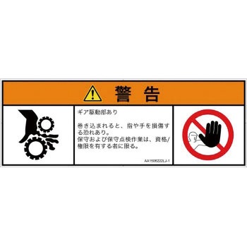 PL警告表示ラベル(ANSI準拠)│機械的な危険：駆動部(ギア)│日本語(マルチシンボルマーク) SCREENクリエイティブコミュニケーションズ