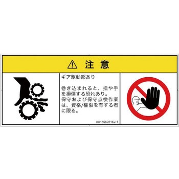 PL警告表示ラベル(ANSI準拠)│機械的な危険：駆動部(ギア)│日本語(マルチシンボルマーク) SCREENクリエイティブコミュニケーションズ