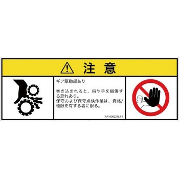 PL警告表示ラベル(ANSI準拠)│機械的な危険：駆動部(ギア)│日本語(マルチシンボルマーク) SCREENクリエイティブコミュニケーションズ