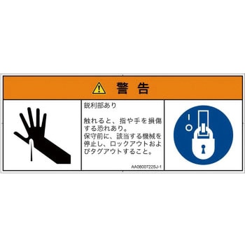PL警告表示ラベル(ANSI準拠)│機械的な危険：鋭利物│日本語(マルチシンボルマーク) SCREENクリエイティブコミュニケーションズ
