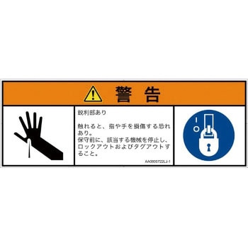 PL警告表示ラベル(ANSI準拠)│機械的な危険：鋭利物│日本語(マルチシンボルマーク) SCREENクリエイティブコミュニケーションズ