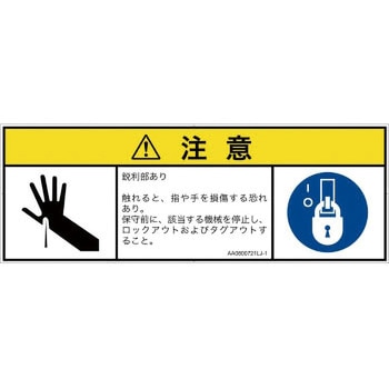 PL警告表示ラベル(ANSI準拠)│機械的な危険：鋭利物│日本語(マルチシンボルマーク) SCREENクリエイティブコミュニケーションズ