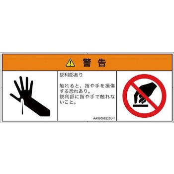 PL警告表示ラベル(ANSI準拠)│機械的な危険：鋭利物│日本語(マルチシンボルマーク) SCREENクリエイティブコミュニケーションズ