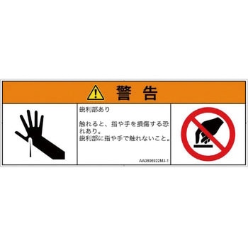 PL警告表示ラベル(ANSI準拠)│機械的な危険：鋭利物│日本語(マルチシンボルマーク) SCREENクリエイティブコミュニケーションズ