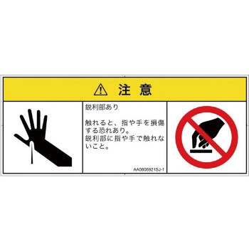 PL警告表示ラベル(ANSI準拠)│機械的な危険：鋭利物│日本語(マルチシンボルマーク) SCREENクリエイティブコミュニケーションズ