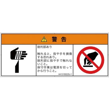 PL警告表示ラベル(ANSI準拠)│機械的な危険：鋭利物│日本語(マルチシンボルマーク) SCREENクリエイティブコミュニケーションズ