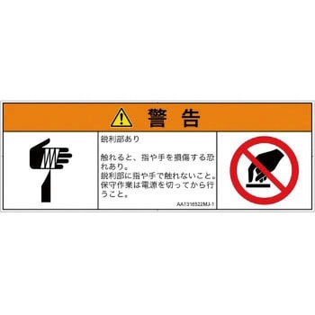 PL警告表示ラベル(ANSI準拠)│機械的な危険：鋭利物│日本語(マルチシンボルマーク) SCREENクリエイティブコミュニケーションズ