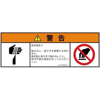 PL警告表示ラベル(ANSI準拠)│機械的な危険：鋭利物│日本語(マルチシンボルマーク) SCREENクリエイティブコミュニケーションズ