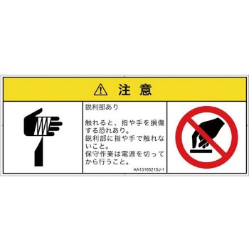 PL警告表示ラベル(ANSI準拠)│機械的な危険：鋭利物│日本語(マルチシンボルマーク) SCREENクリエイティブコミュニケーションズ