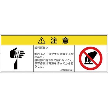 PL警告表示ラベル(ANSI準拠)│機械的な危険：鋭利物│日本語(マルチシンボルマーク) SCREENクリエイティブコミュニケーションズ