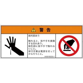 PL警告表示ラベル(ANSI準拠)│機械的な危険：鋭利物│日本語(マルチシンボルマーク) SCREENクリエイティブコミュニケーションズ