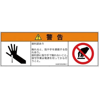 PL警告表示ラベル(ANSI準拠)│機械的な危険：鋭利物│日本語(マルチシンボルマーク) SCREENクリエイティブコミュニケーションズ
