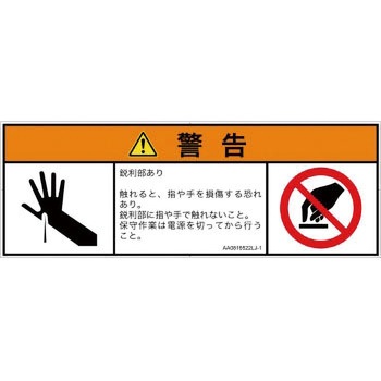 PL警告表示ラベル(ANSI準拠)│機械的な危険：鋭利物│日本語(マルチシンボルマーク) SCREENクリエイティブコミュニケーションズ