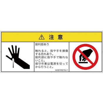 PL警告表示ラベル(ANSI準拠)│機械的な危険：鋭利物│日本語(マルチシンボルマーク) SCREENクリエイティブコミュニケーションズ