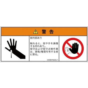 PL警告表示ラベル(ANSI準拠)│機械的な危険：鋭利物│日本語(マルチシンボルマーク) SCREENクリエイティブコミュニケーションズ