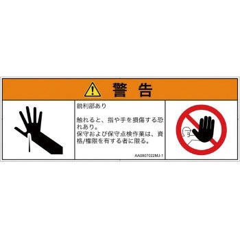 PL警告表示ラベル(ANSI準拠)│機械的な危険：鋭利物│日本語(マルチシンボルマーク) SCREENクリエイティブコミュニケーションズ
