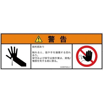PL警告表示ラベル(ANSI準拠)│機械的な危険：鋭利物│日本語(マルチシンボルマーク) SCREENクリエイティブコミュニケーションズ