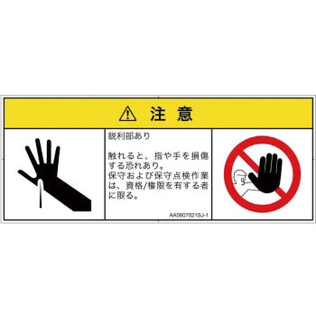 PL警告表示ラベル(ANSI準拠)│機械的な危険：鋭利物│日本語(マルチシンボルマーク) SCREENクリエイティブコミュニケーションズ