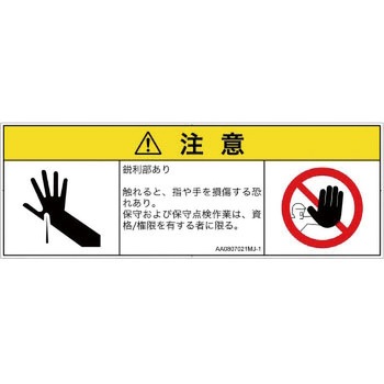PL警告表示ラベル(ANSI準拠)│機械的な危険：鋭利物│日本語(マルチシンボルマーク) SCREENクリエイティブコミュニケーションズ