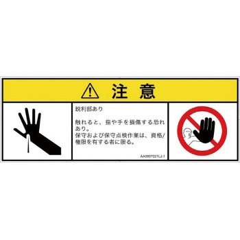 PL警告表示ラベル(ANSI準拠)│機械的な危険：鋭利物│日本語(マルチシンボルマーク) SCREENクリエイティブコミュニケーションズ