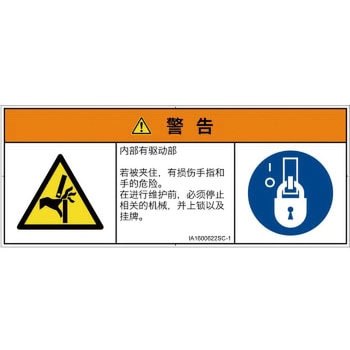 PL警告表示ラベル(ISO/SEMI準拠)│機械的な危険：はさまれ(手/指)│簡体字(マルチシンボルマーク) SCREENクリエイティブコミュニケーションズ