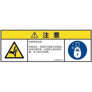 PL警告表示ラベル(ISO/SEMI準拠)│機械的な危険：はさまれ(手/指)│簡体字(マルチシンボルマーク) SCREENクリエイティブコミュニケーションズ
