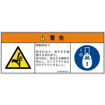 PL警告表示ラベル(ISO/SEMI準拠)│機械的な危険：はさまれ(手/指)│日本語(マルチシンボルマーク) SCREENクリエイティブコミュニケーションズ
