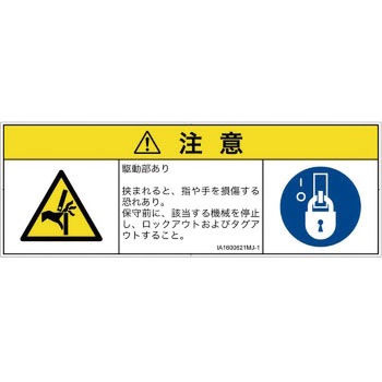 PL警告表示ラベル(ISO/SEMI準拠)│機械的な危険：はさまれ(手/指)│日本語(マルチシンボルマーク) SCREENクリエイティブコミュニケーションズ